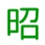 小昭来啦