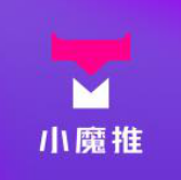 小魔推