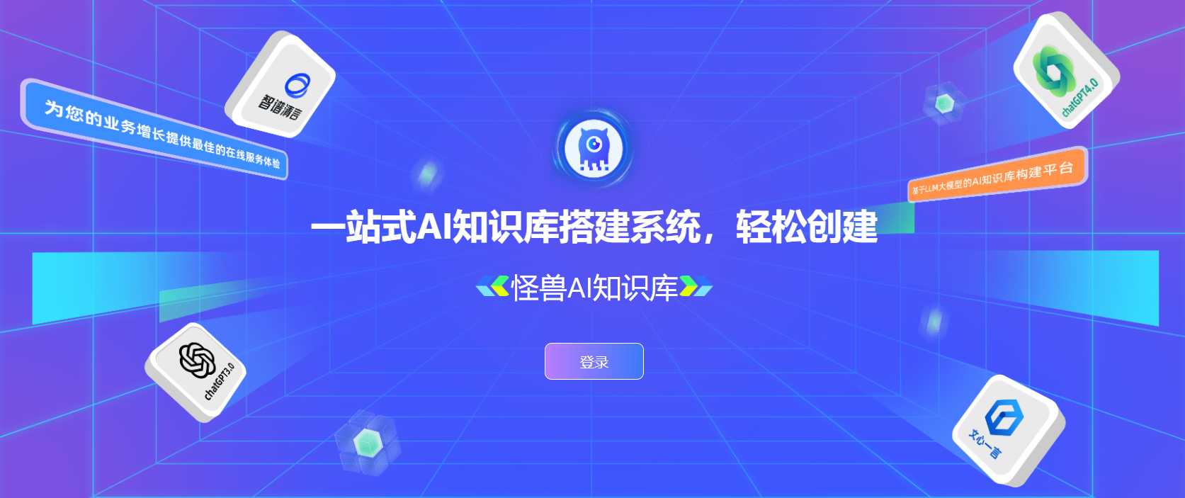 怪兽智能AI知识库
